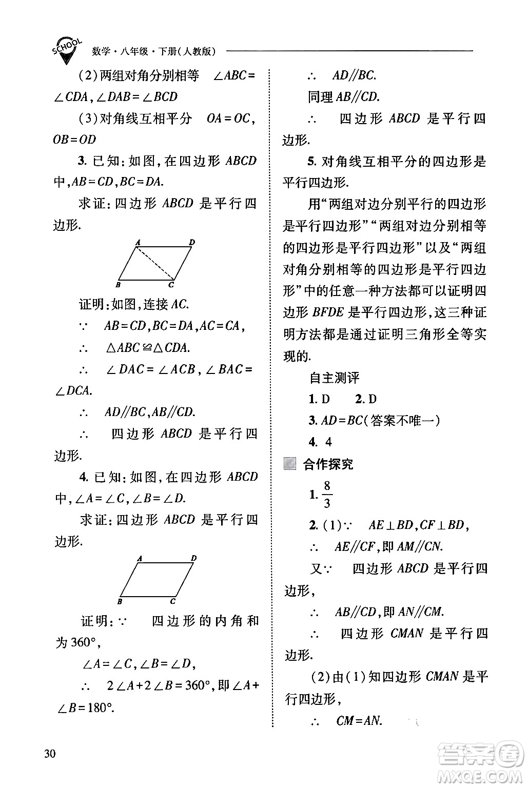 山西教育出版社2024年春新課程問題解決導(dǎo)學(xué)方案八年級(jí)數(shù)學(xué)下冊(cè)人教版答案