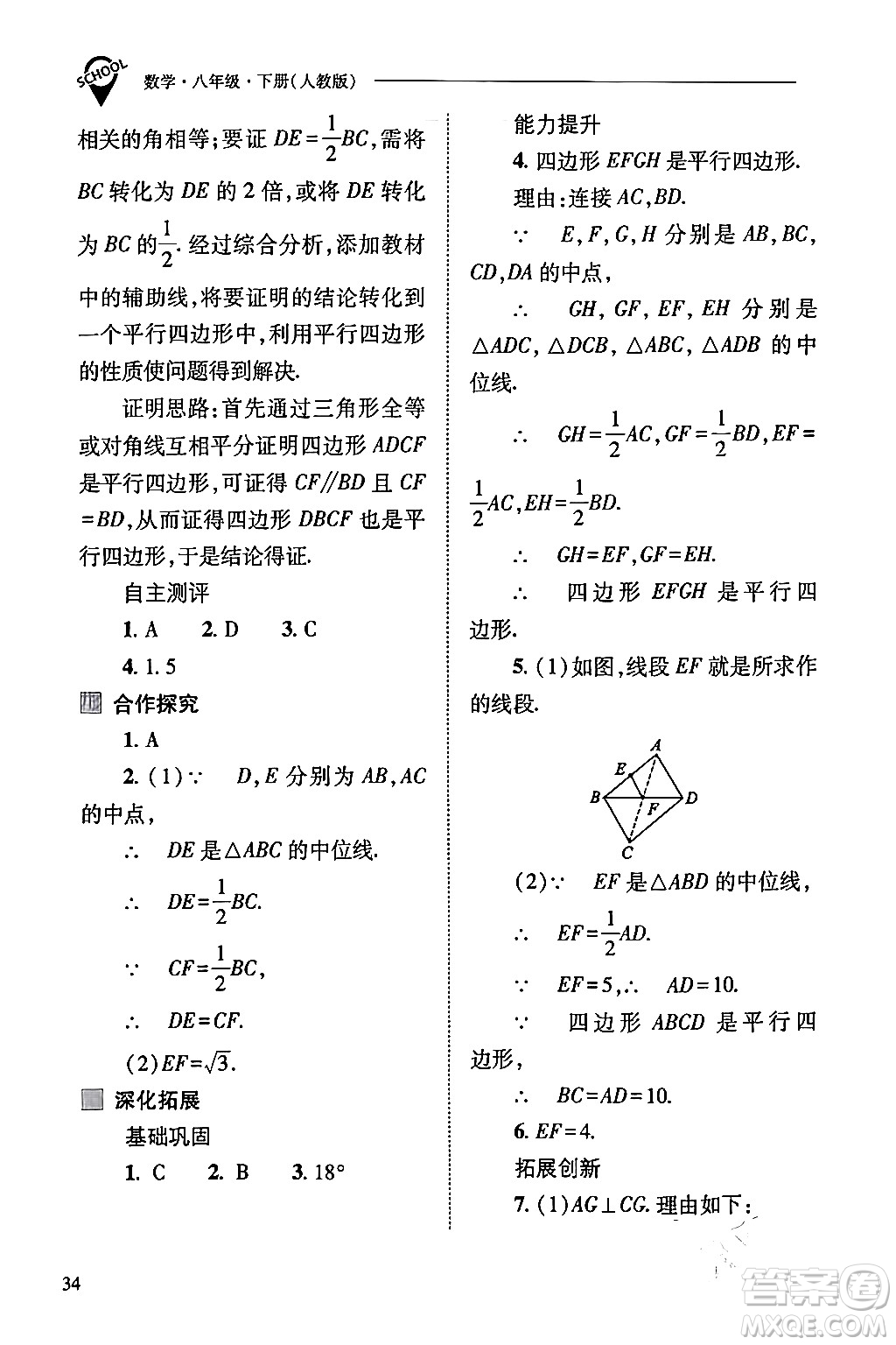 山西教育出版社2024年春新課程問題解決導(dǎo)學(xué)方案八年級(jí)數(shù)學(xué)下冊(cè)人教版答案