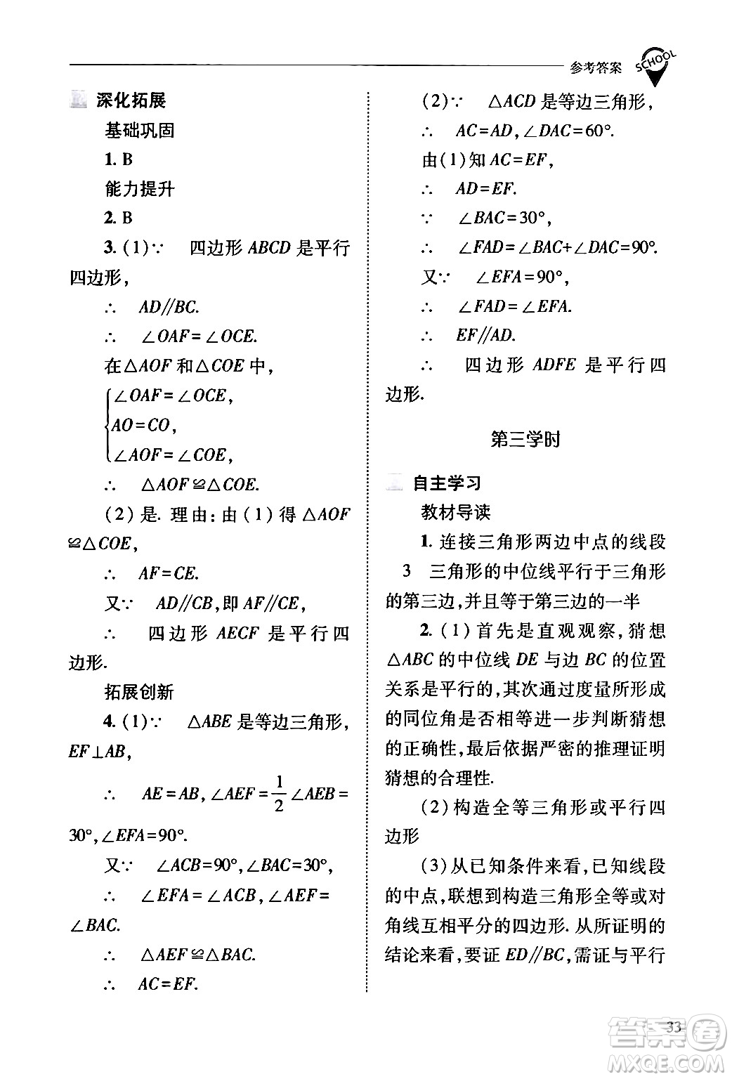 山西教育出版社2024年春新課程問題解決導(dǎo)學(xué)方案八年級(jí)數(shù)學(xué)下冊(cè)人教版答案