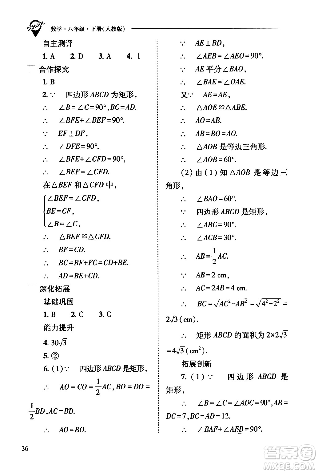 山西教育出版社2024年春新課程問題解決導(dǎo)學(xué)方案八年級(jí)數(shù)學(xué)下冊(cè)人教版答案