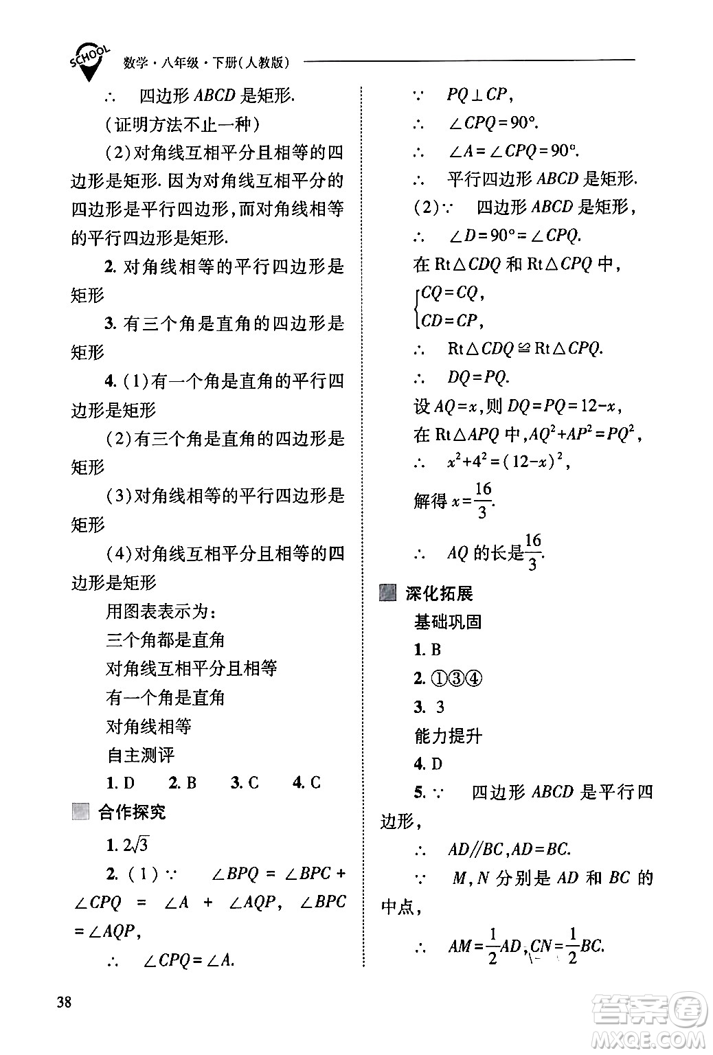 山西教育出版社2024年春新課程問題解決導(dǎo)學(xué)方案八年級(jí)數(shù)學(xué)下冊(cè)人教版答案