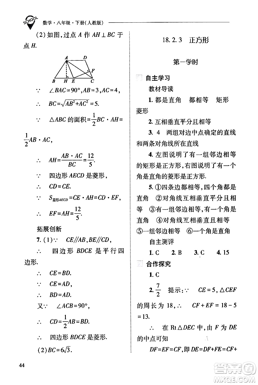 山西教育出版社2024年春新課程問題解決導(dǎo)學(xué)方案八年級(jí)數(shù)學(xué)下冊(cè)人教版答案