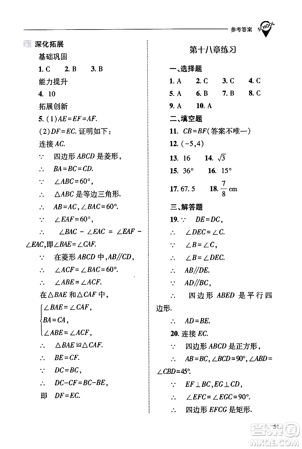 山西教育出版社2024年春新課程問題解決導(dǎo)學(xué)方案八年級(jí)數(shù)學(xué)下冊(cè)人教版答案