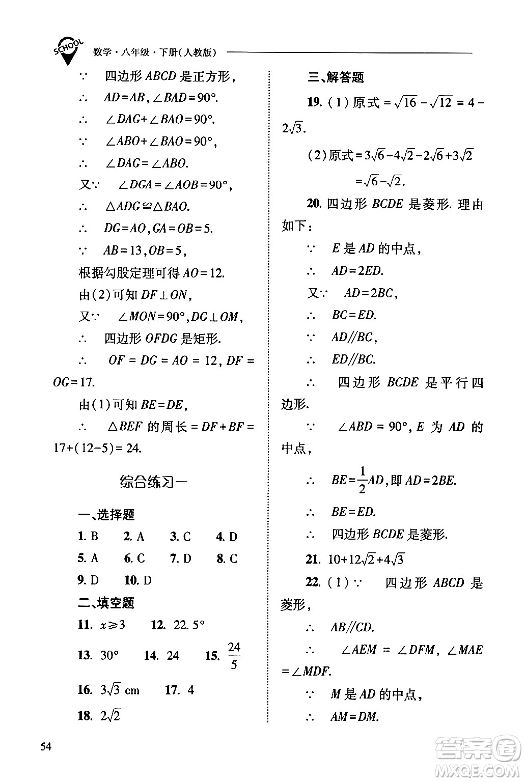 山西教育出版社2024年春新課程問題解決導(dǎo)學(xué)方案八年級(jí)數(shù)學(xué)下冊(cè)人教版答案