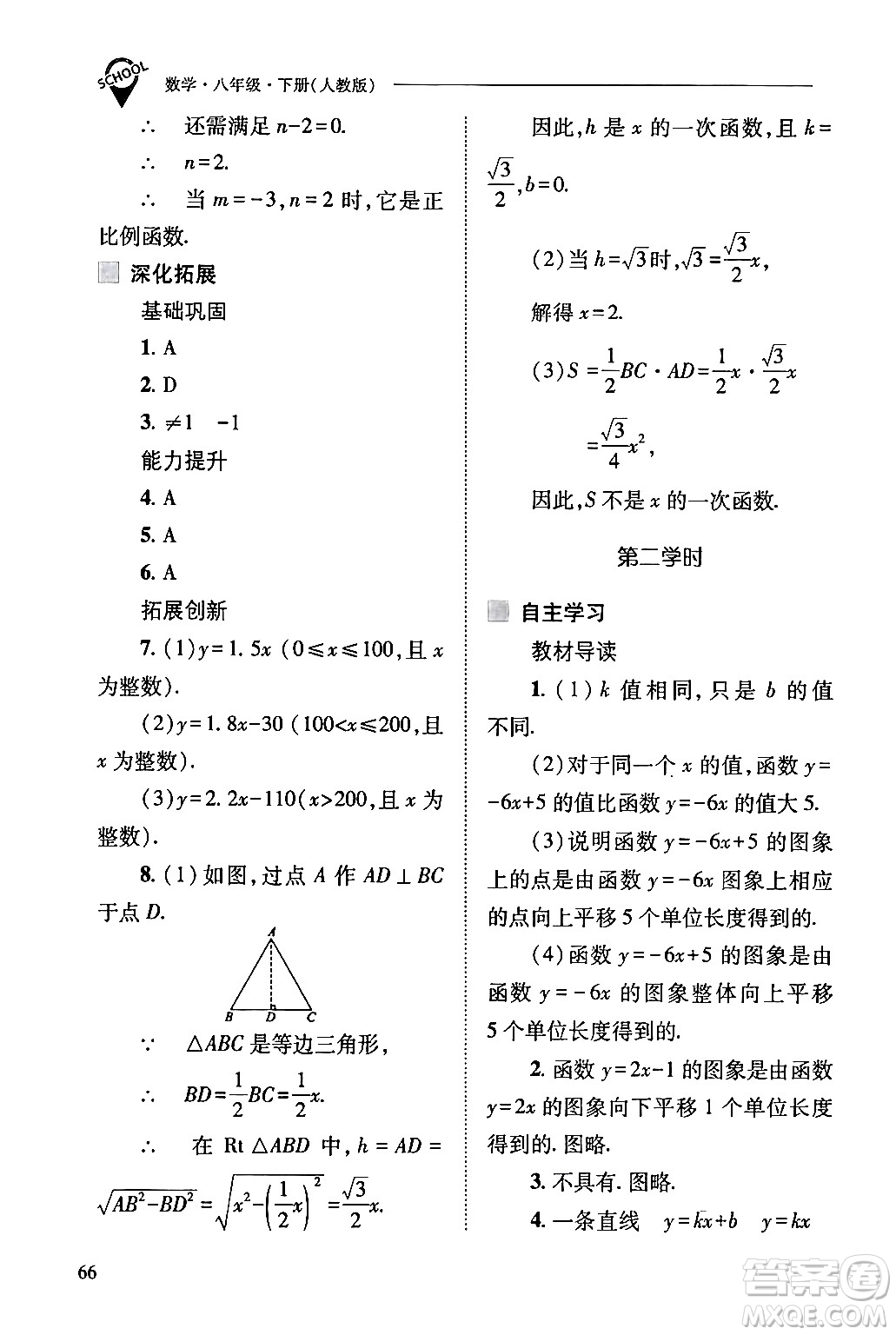 山西教育出版社2024年春新課程問題解決導(dǎo)學(xué)方案八年級(jí)數(shù)學(xué)下冊(cè)人教版答案