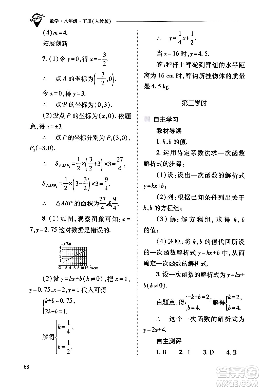 山西教育出版社2024年春新課程問題解決導(dǎo)學(xué)方案八年級(jí)數(shù)學(xué)下冊(cè)人教版答案