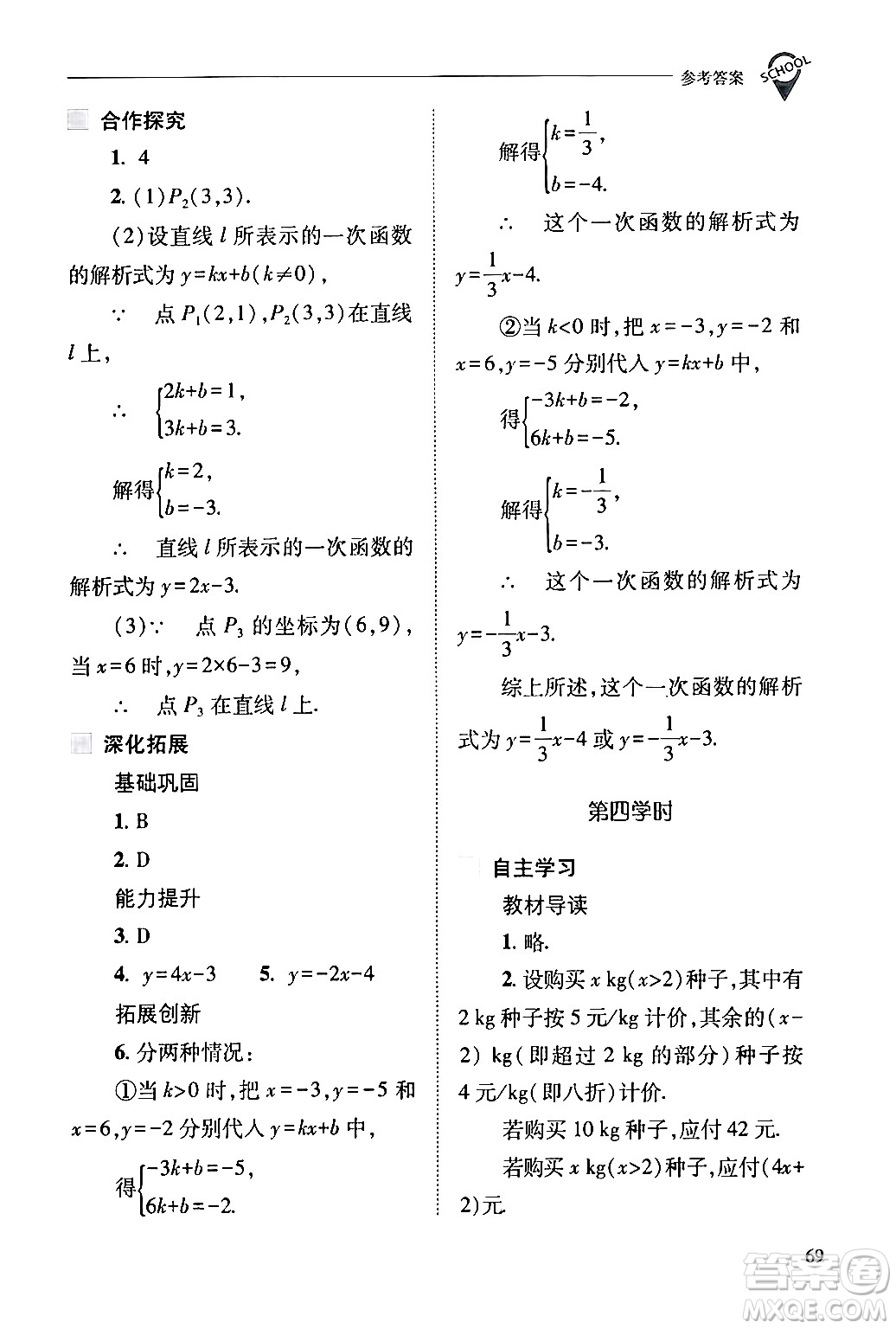 山西教育出版社2024年春新課程問題解決導(dǎo)學(xué)方案八年級(jí)數(shù)學(xué)下冊(cè)人教版答案