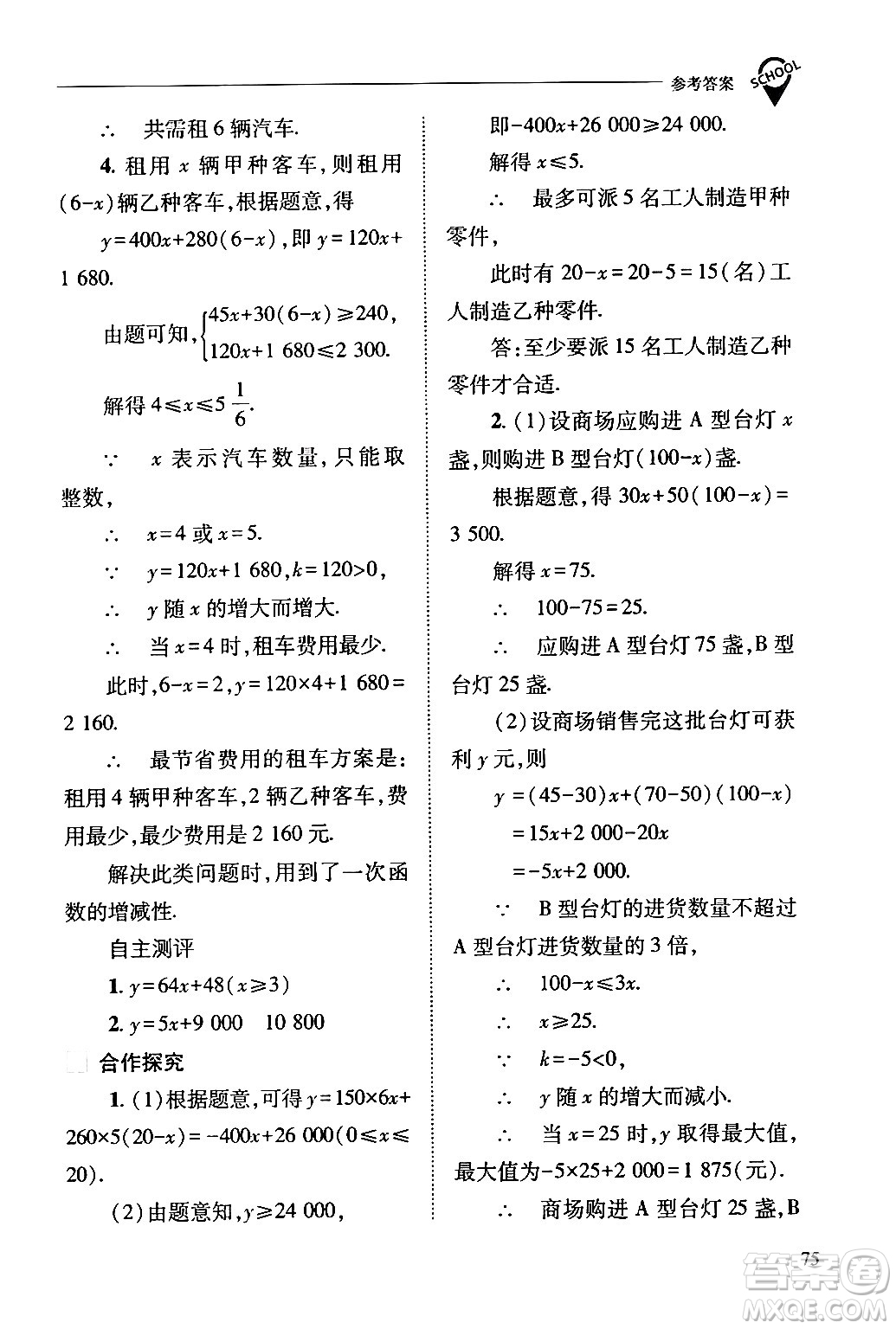 山西教育出版社2024年春新課程問題解決導(dǎo)學(xué)方案八年級(jí)數(shù)學(xué)下冊(cè)人教版答案