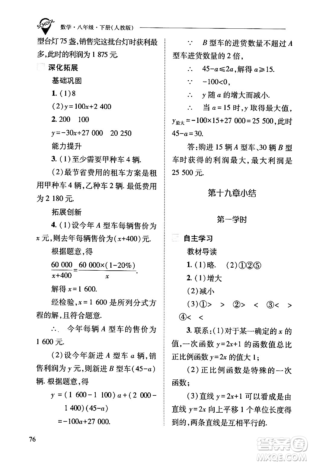 山西教育出版社2024年春新課程問題解決導(dǎo)學(xué)方案八年級(jí)數(shù)學(xué)下冊(cè)人教版答案