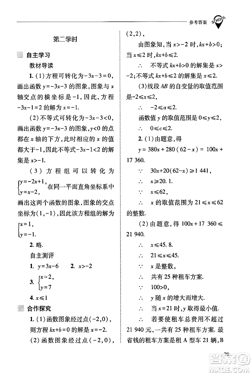 山西教育出版社2024年春新課程問題解決導(dǎo)學(xué)方案八年級(jí)數(shù)學(xué)下冊(cè)人教版答案