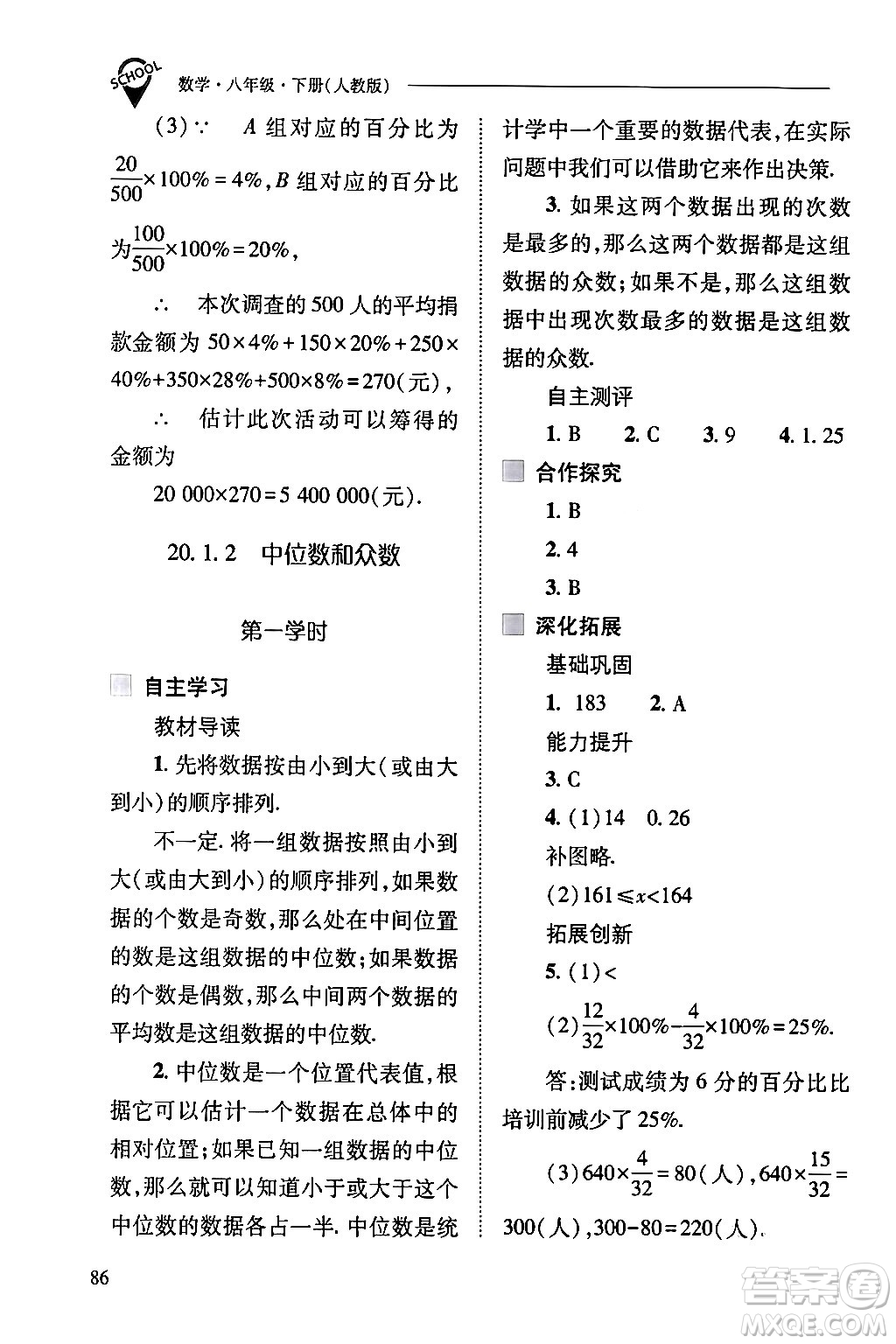 山西教育出版社2024年春新課程問題解決導(dǎo)學(xué)方案八年級(jí)數(shù)學(xué)下冊(cè)人教版答案