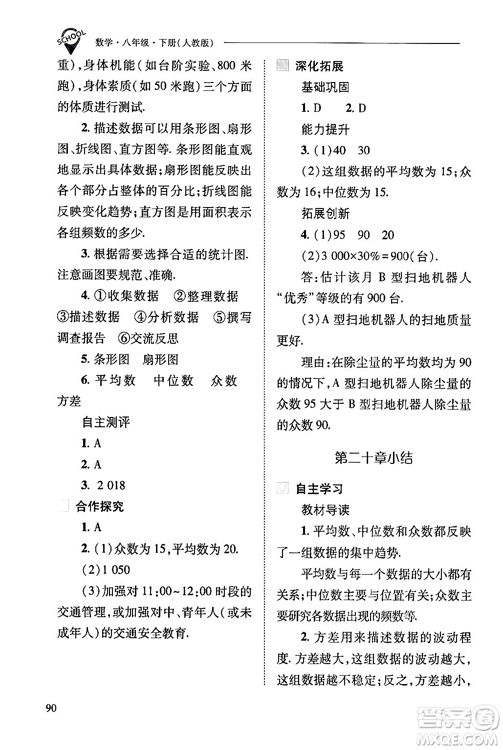 山西教育出版社2024年春新課程問題解決導(dǎo)學(xué)方案八年級(jí)數(shù)學(xué)下冊(cè)人教版答案