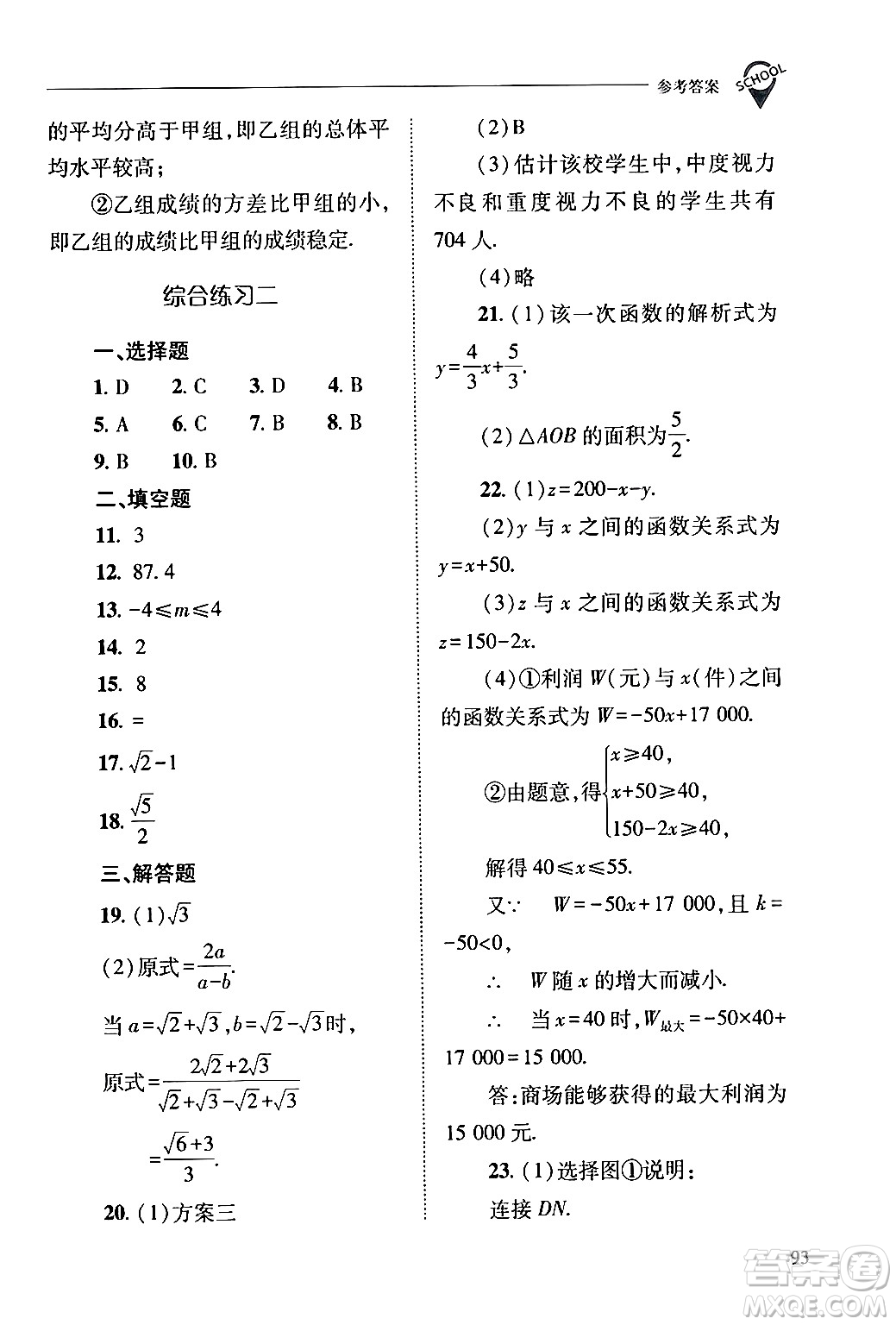 山西教育出版社2024年春新課程問題解決導(dǎo)學(xué)方案八年級(jí)數(shù)學(xué)下冊(cè)人教版答案