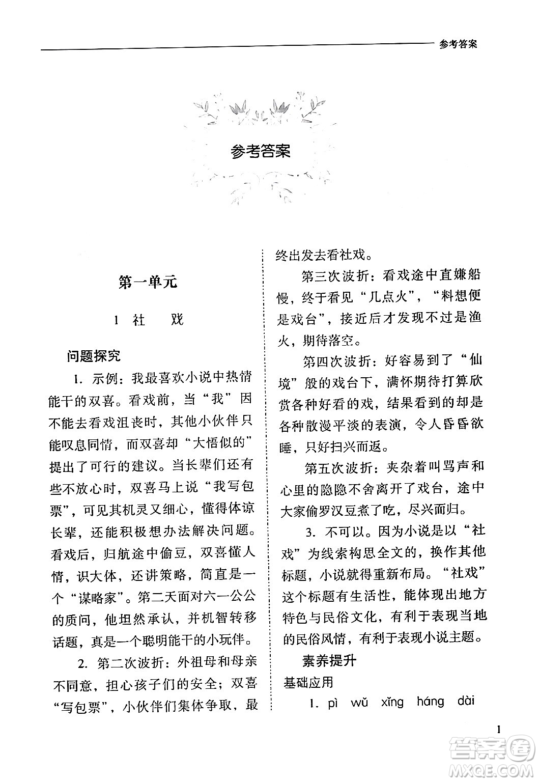 山西教育出版社2024年春新課程問題解決導學方案八年級語文下冊人教版答案