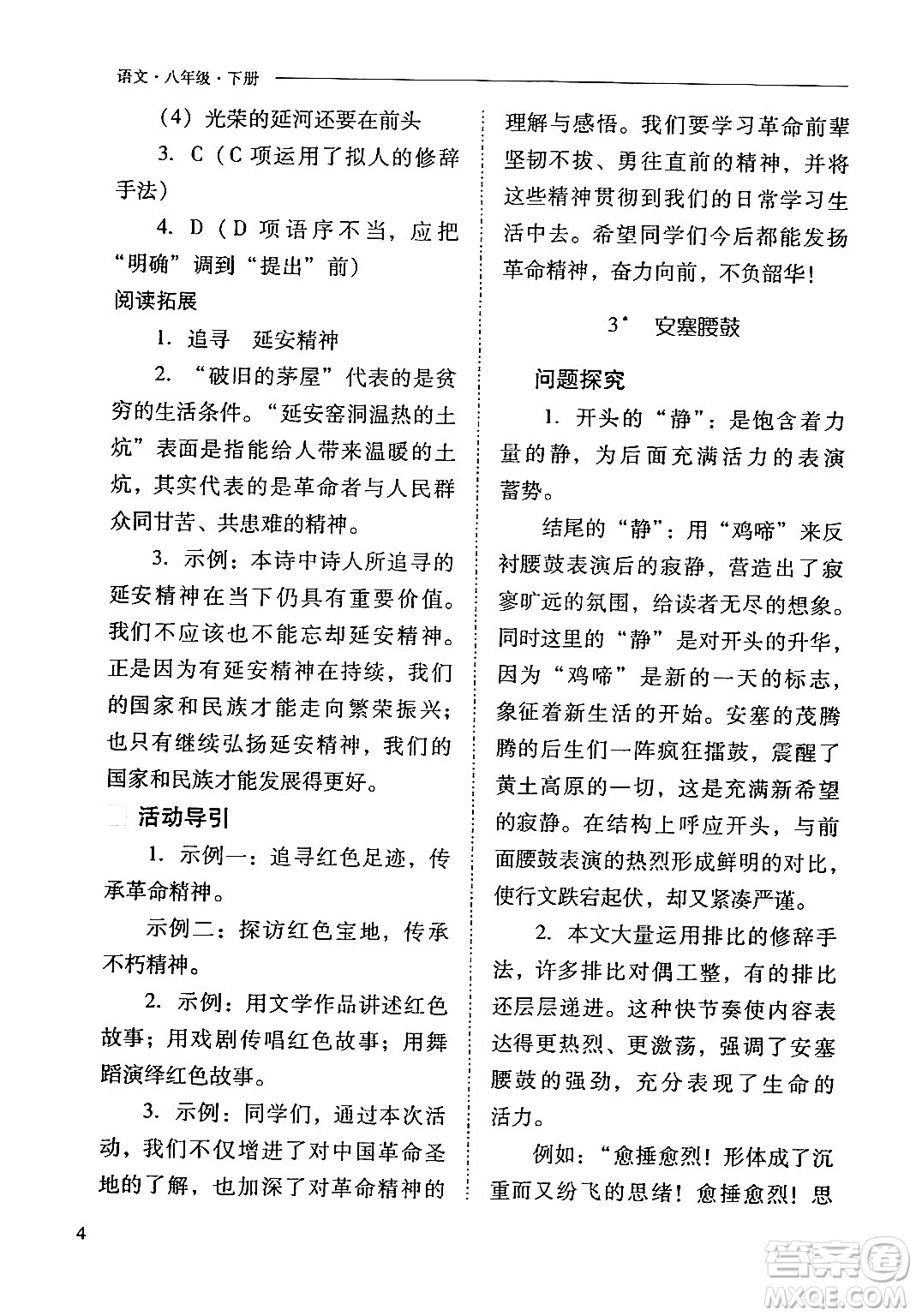 山西教育出版社2024年春新課程問題解決導學方案八年級語文下冊人教版答案