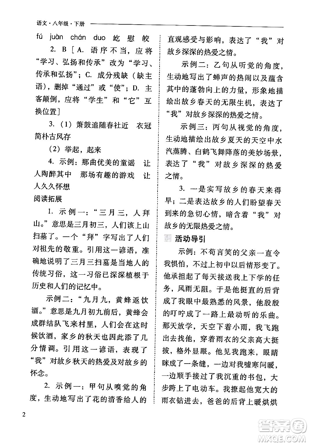 山西教育出版社2024年春新課程問題解決導學方案八年級語文下冊人教版答案