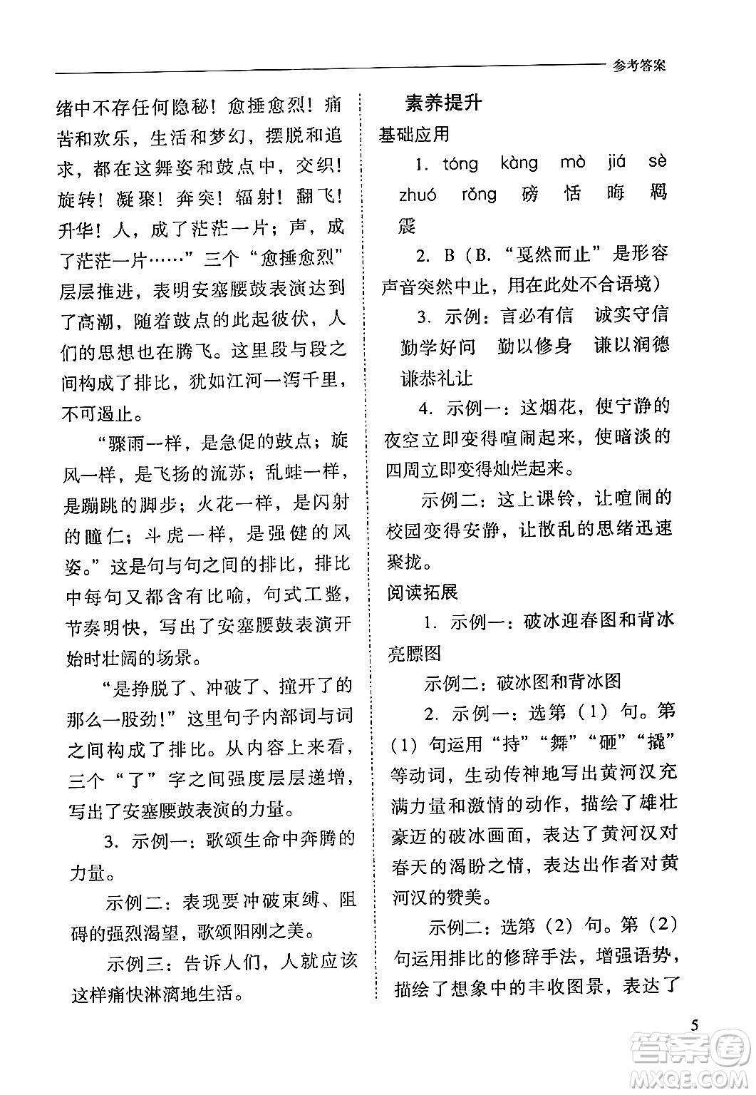 山西教育出版社2024年春新課程問題解決導學方案八年級語文下冊人教版答案