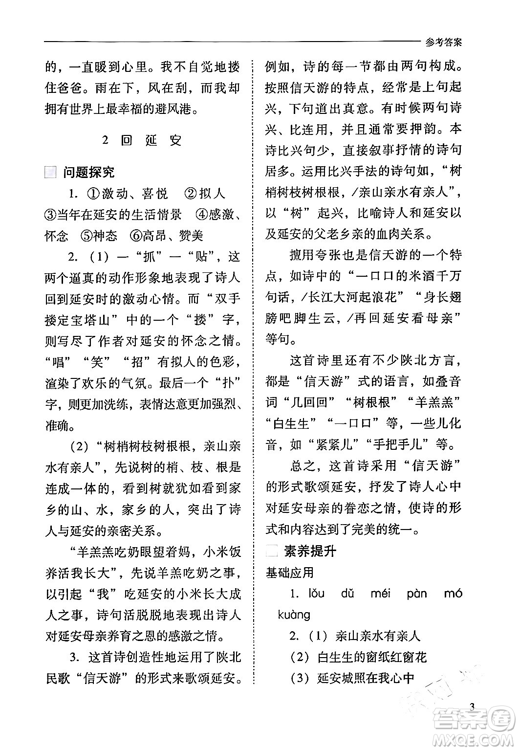 山西教育出版社2024年春新課程問題解決導學方案八年級語文下冊人教版答案