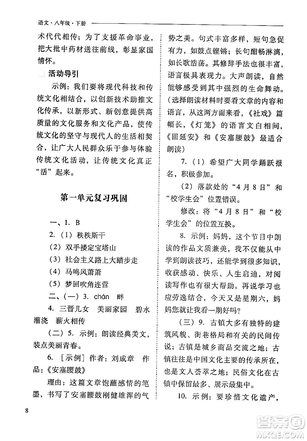 山西教育出版社2024年春新課程問題解決導學方案八年級語文下冊人教版答案