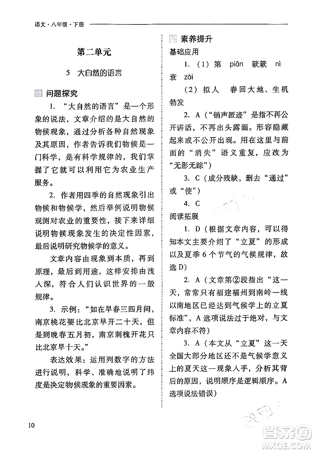 山西教育出版社2024年春新課程問題解決導學方案八年級語文下冊人教版答案