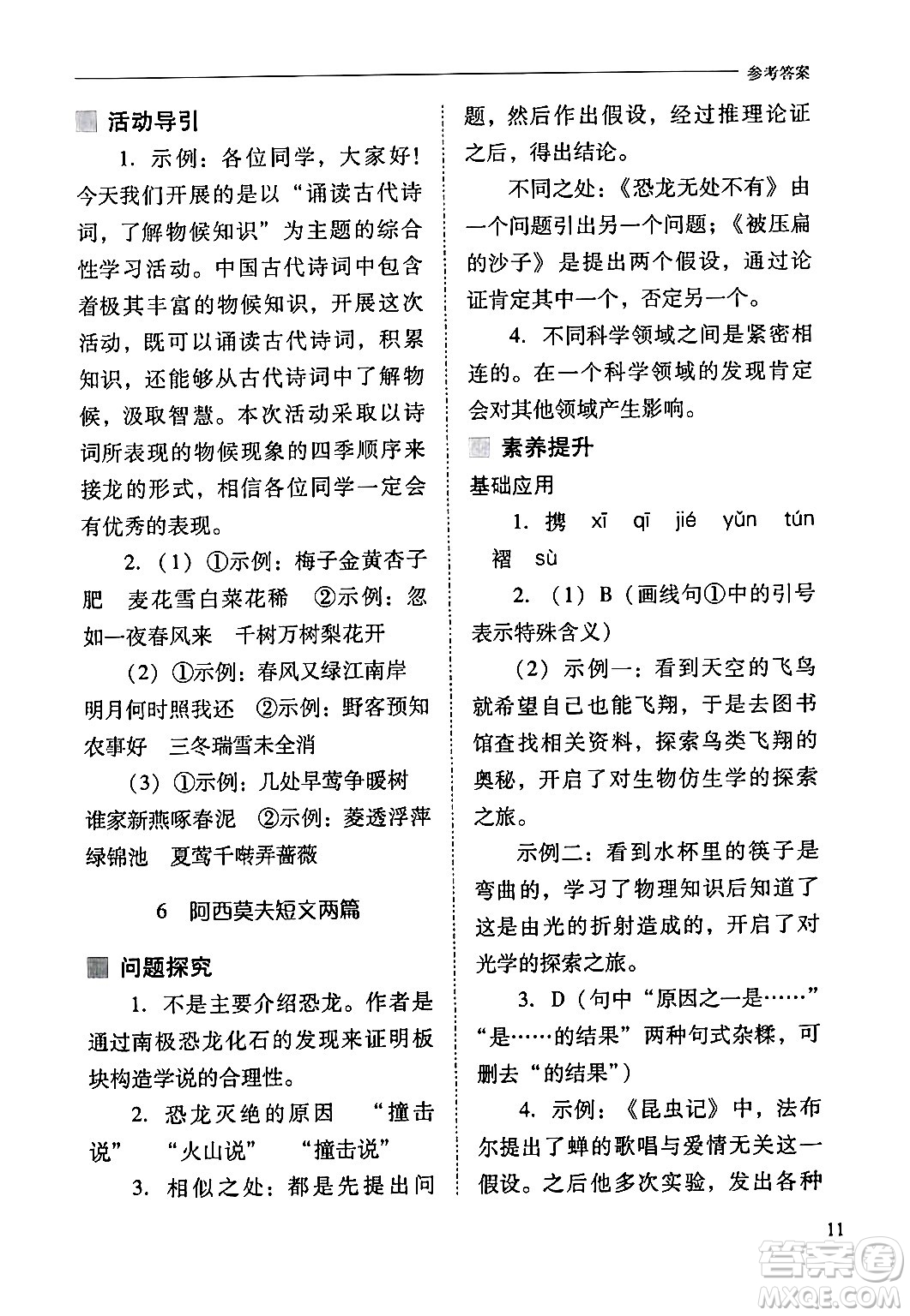 山西教育出版社2024年春新課程問題解決導學方案八年級語文下冊人教版答案