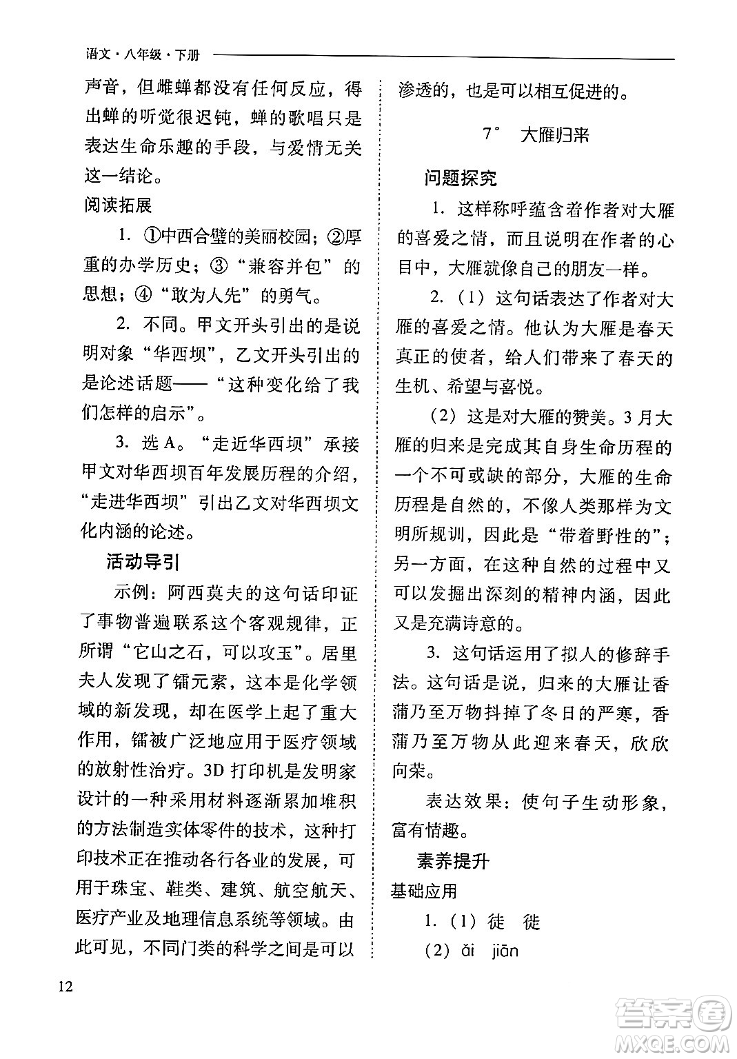 山西教育出版社2024年春新課程問題解決導學方案八年級語文下冊人教版答案