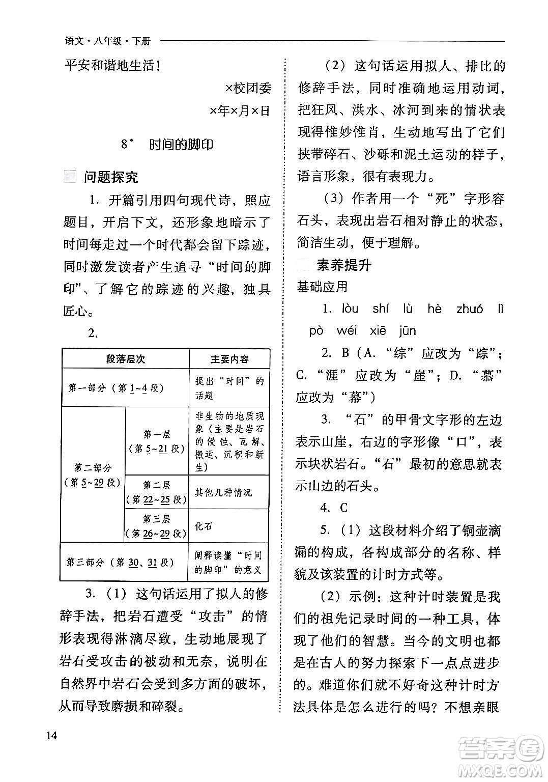 山西教育出版社2024年春新課程問題解決導學方案八年級語文下冊人教版答案