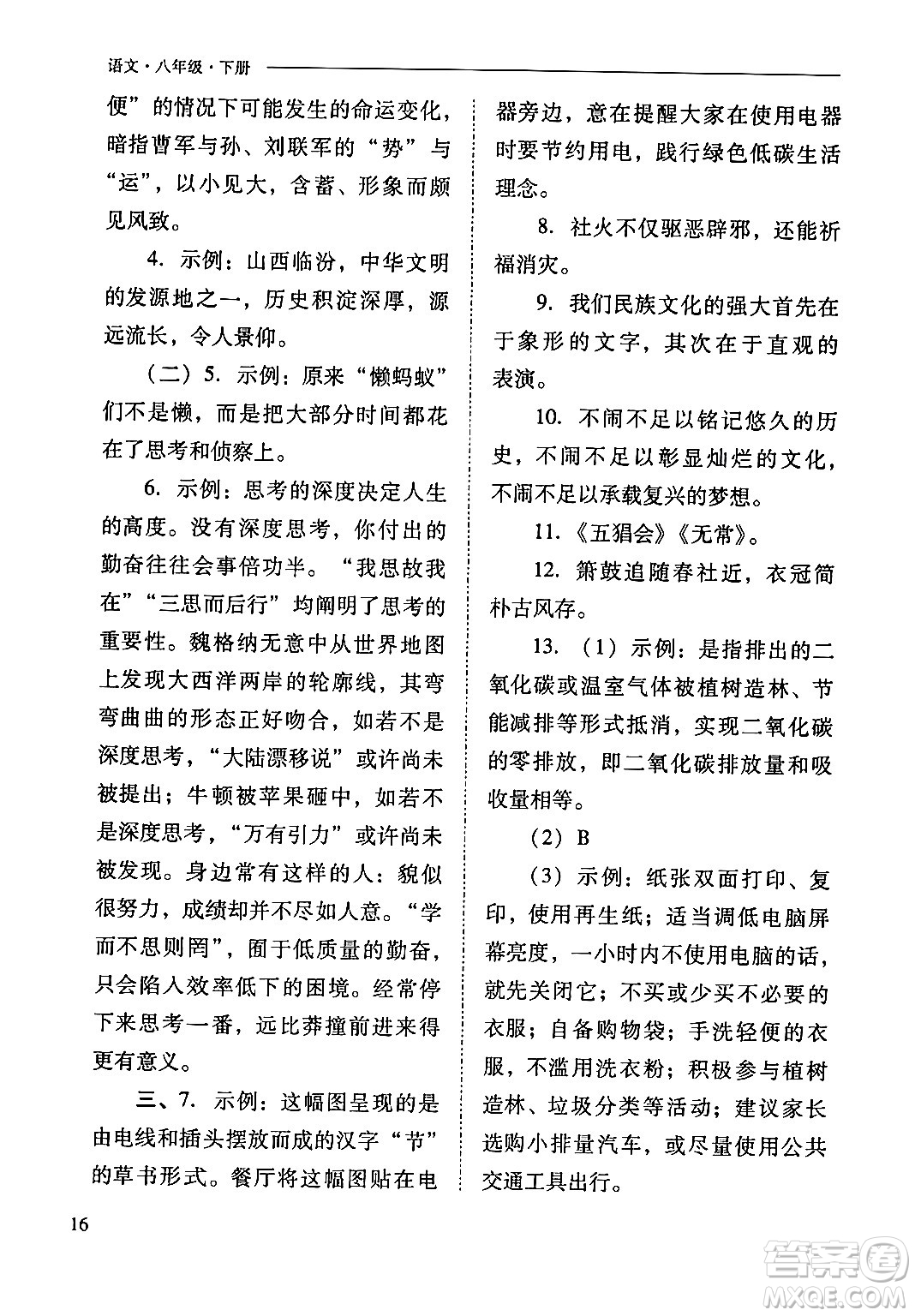 山西教育出版社2024年春新課程問題解決導學方案八年級語文下冊人教版答案