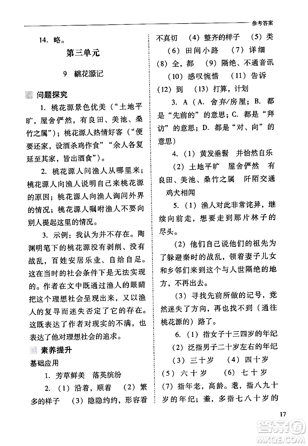 山西教育出版社2024年春新課程問題解決導學方案八年級語文下冊人教版答案