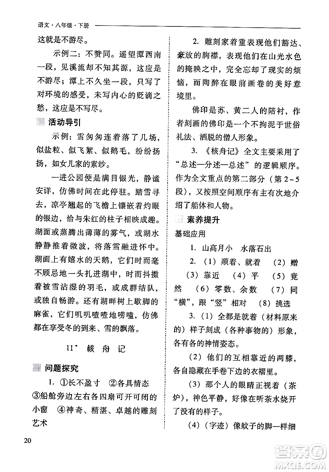 山西教育出版社2024年春新課程問題解決導學方案八年級語文下冊人教版答案