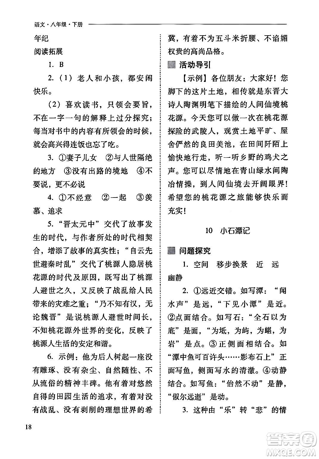 山西教育出版社2024年春新課程問題解決導學方案八年級語文下冊人教版答案