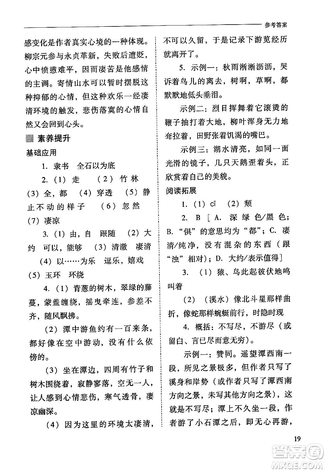 山西教育出版社2024年春新課程問題解決導學方案八年級語文下冊人教版答案