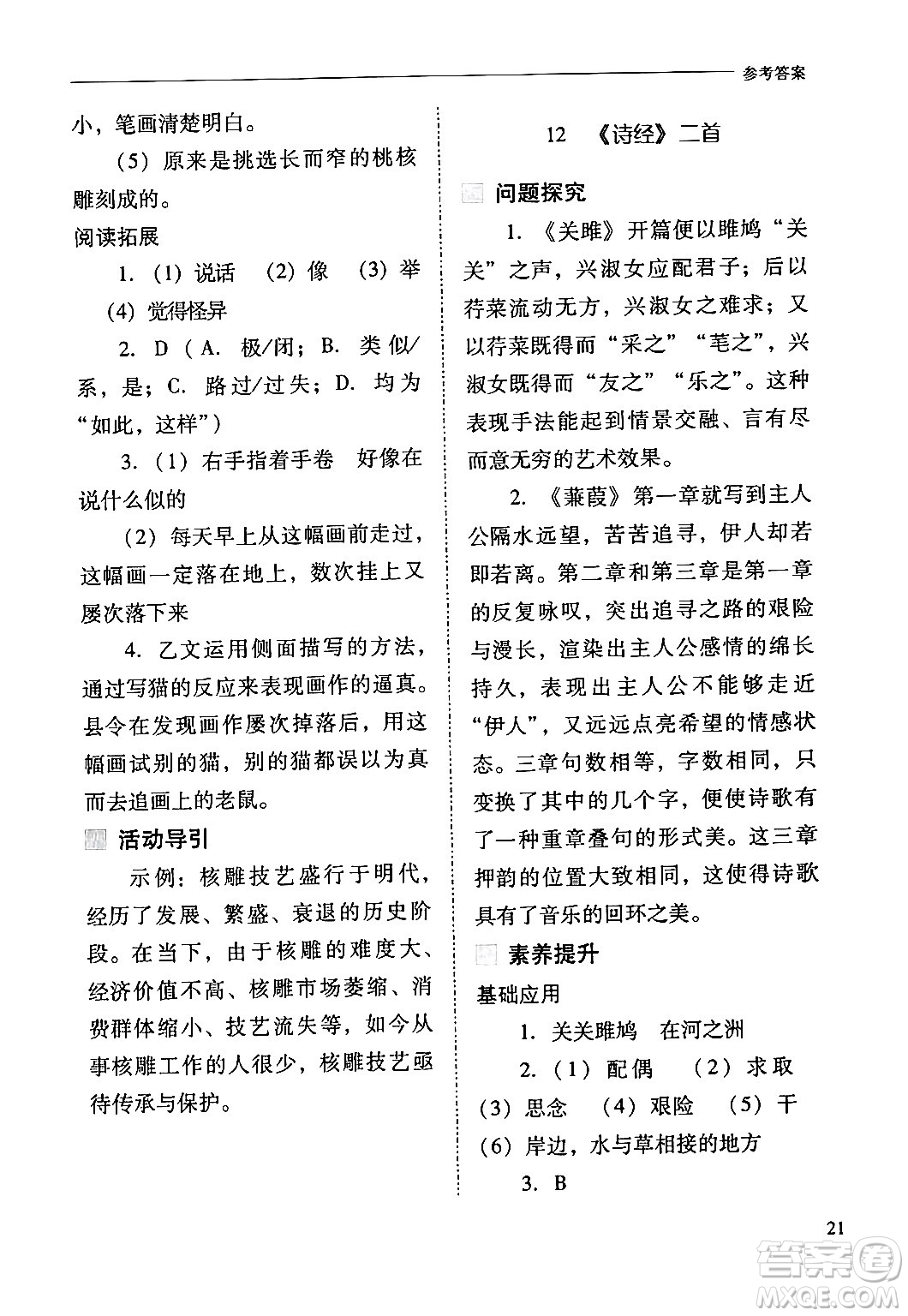 山西教育出版社2024年春新課程問題解決導學方案八年級語文下冊人教版答案