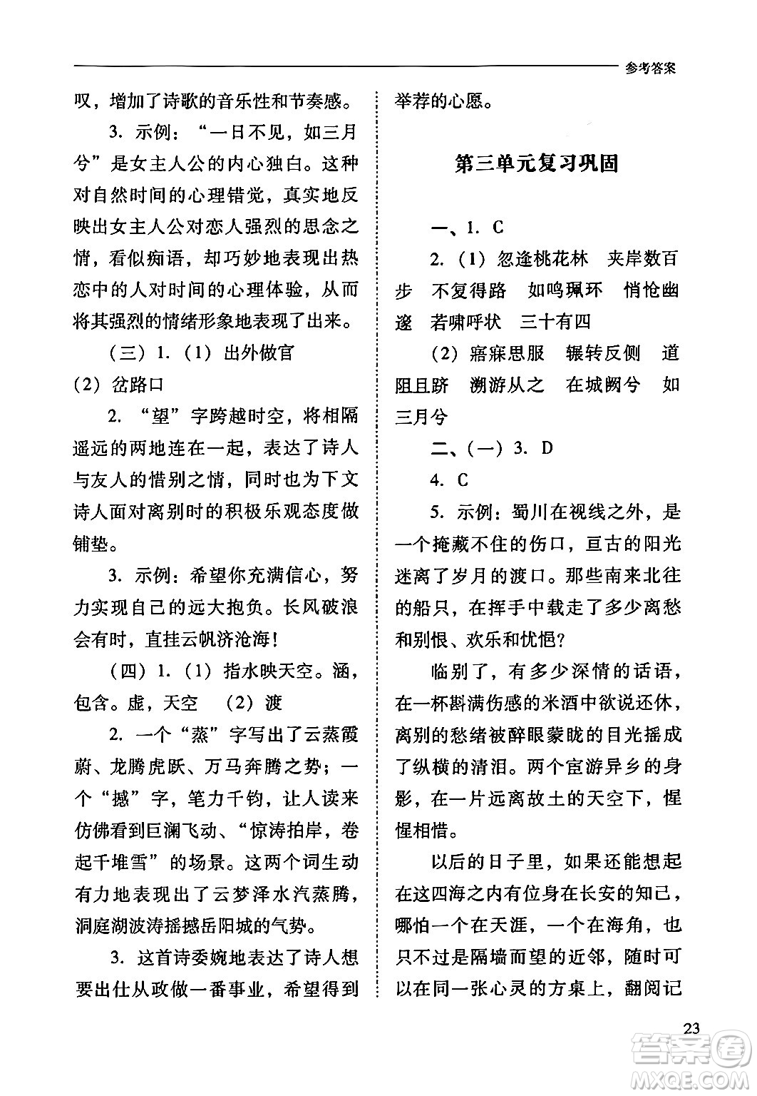 山西教育出版社2024年春新課程問題解決導學方案八年級語文下冊人教版答案