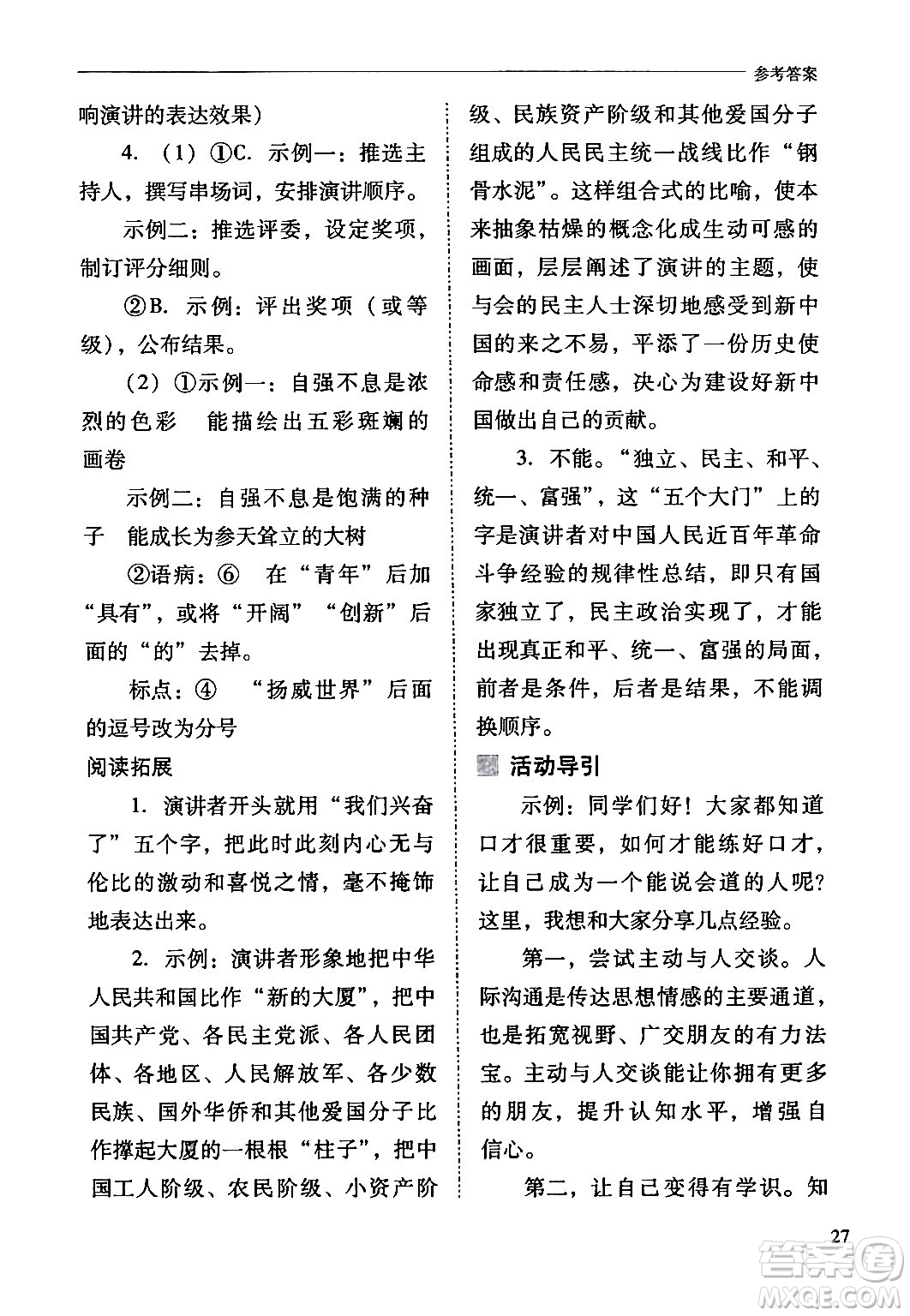 山西教育出版社2024年春新課程問題解決導學方案八年級語文下冊人教版答案