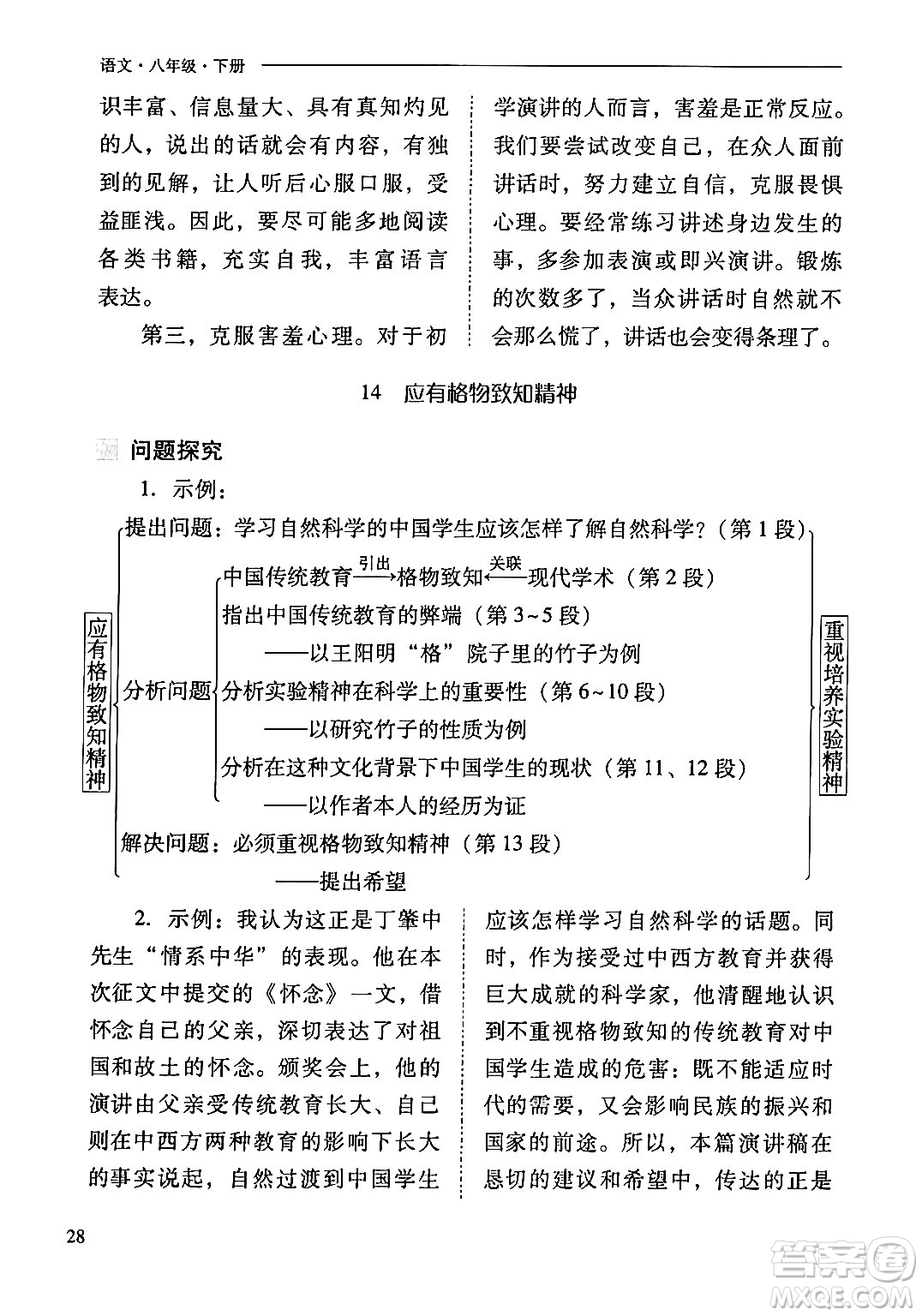 山西教育出版社2024年春新課程問題解決導學方案八年級語文下冊人教版答案