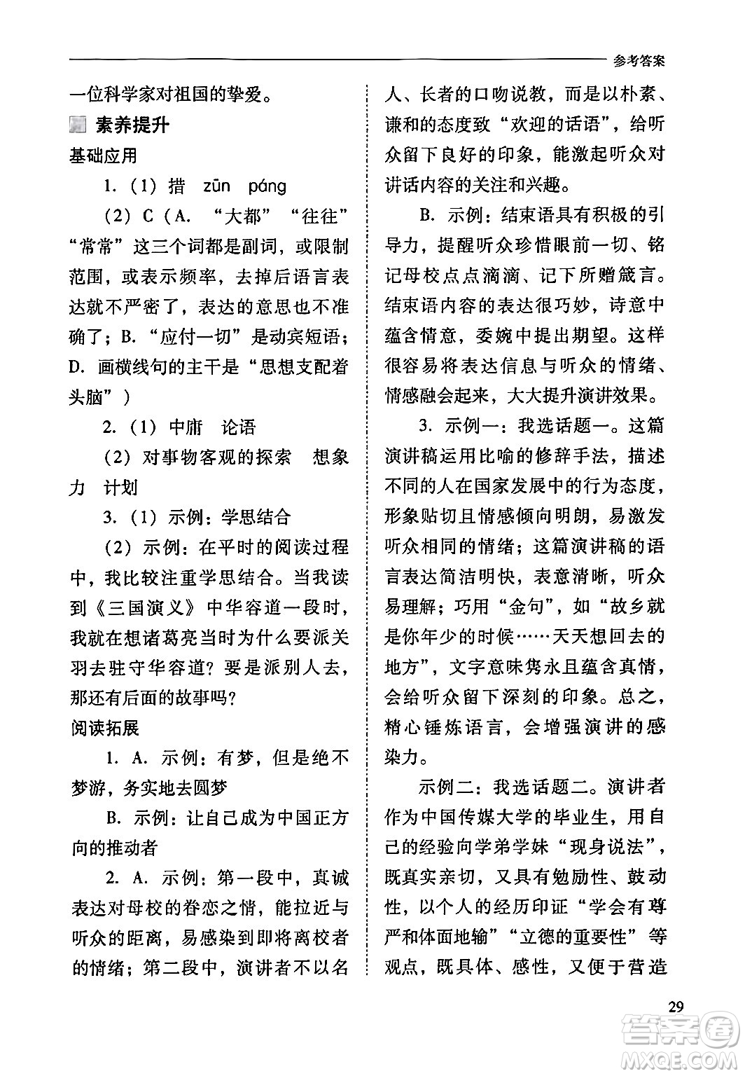 山西教育出版社2024年春新課程問題解決導學方案八年級語文下冊人教版答案