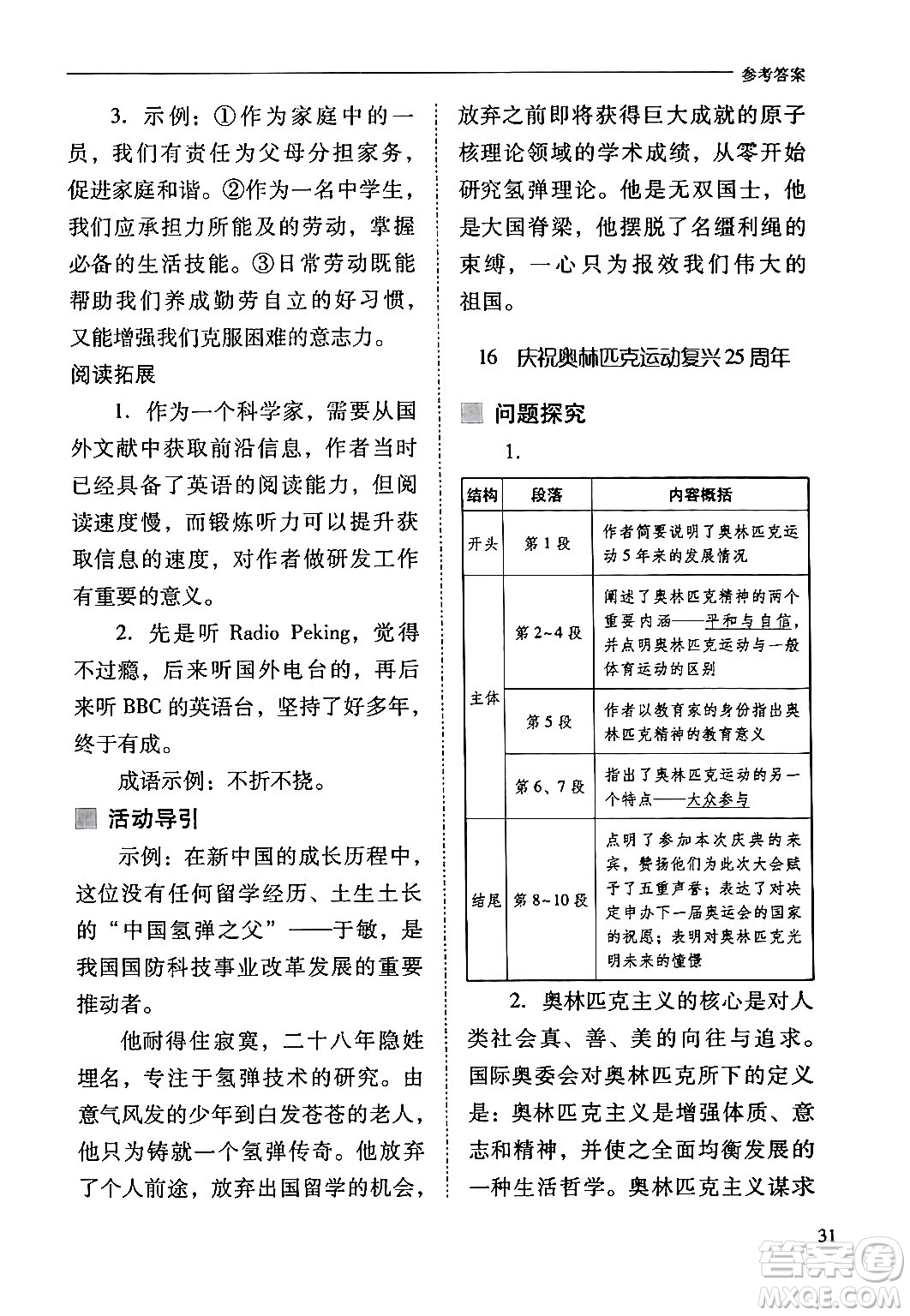 山西教育出版社2024年春新課程問題解決導學方案八年級語文下冊人教版答案