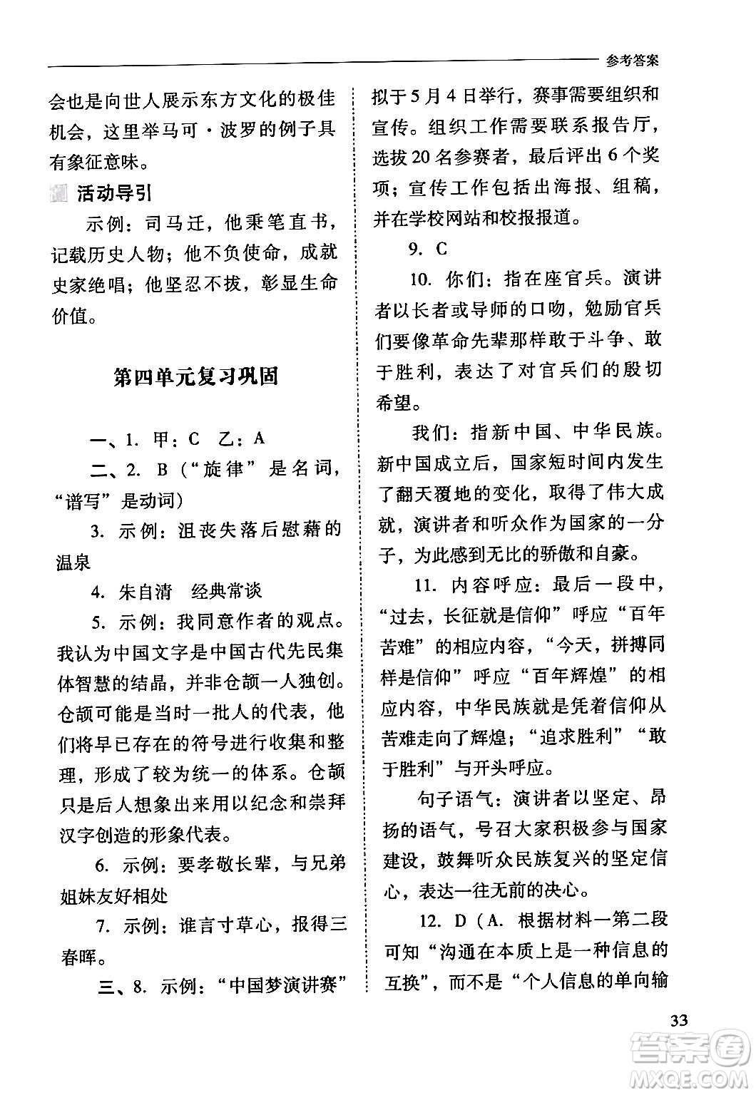 山西教育出版社2024年春新課程問題解決導學方案八年級語文下冊人教版答案