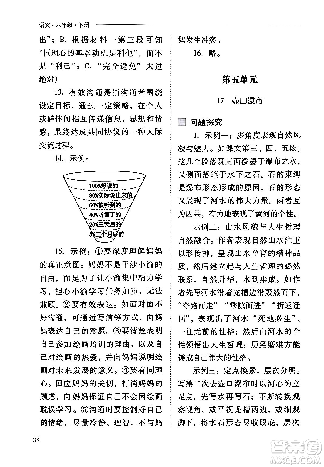 山西教育出版社2024年春新課程問題解決導學方案八年級語文下冊人教版答案