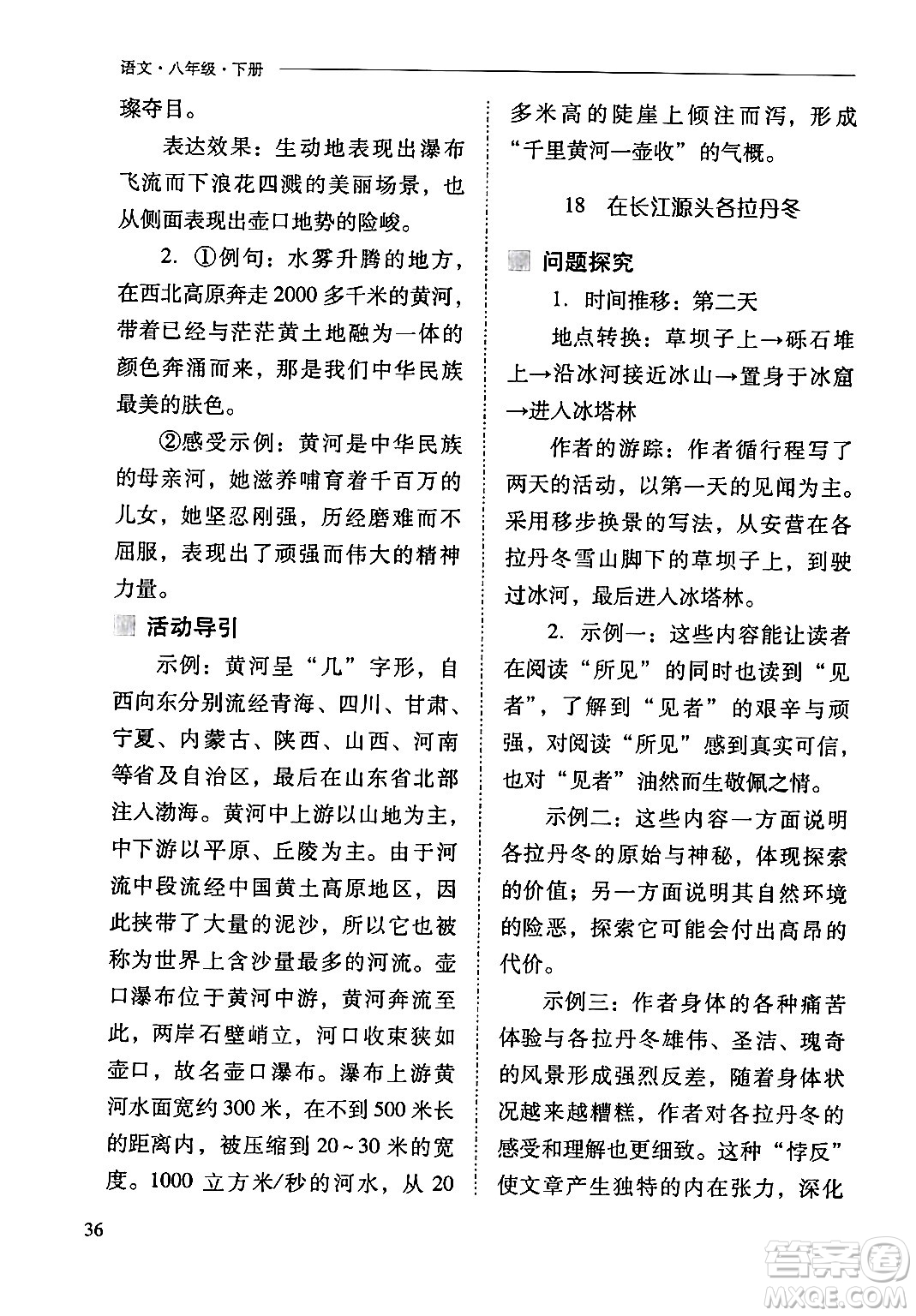 山西教育出版社2024年春新課程問題解決導學方案八年級語文下冊人教版答案