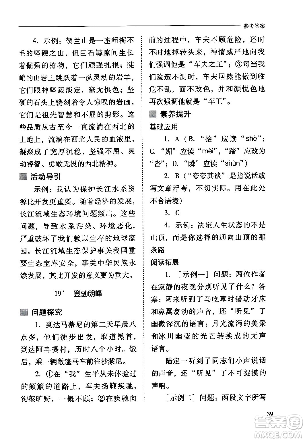 山西教育出版社2024年春新課程問題解決導學方案八年級語文下冊人教版答案