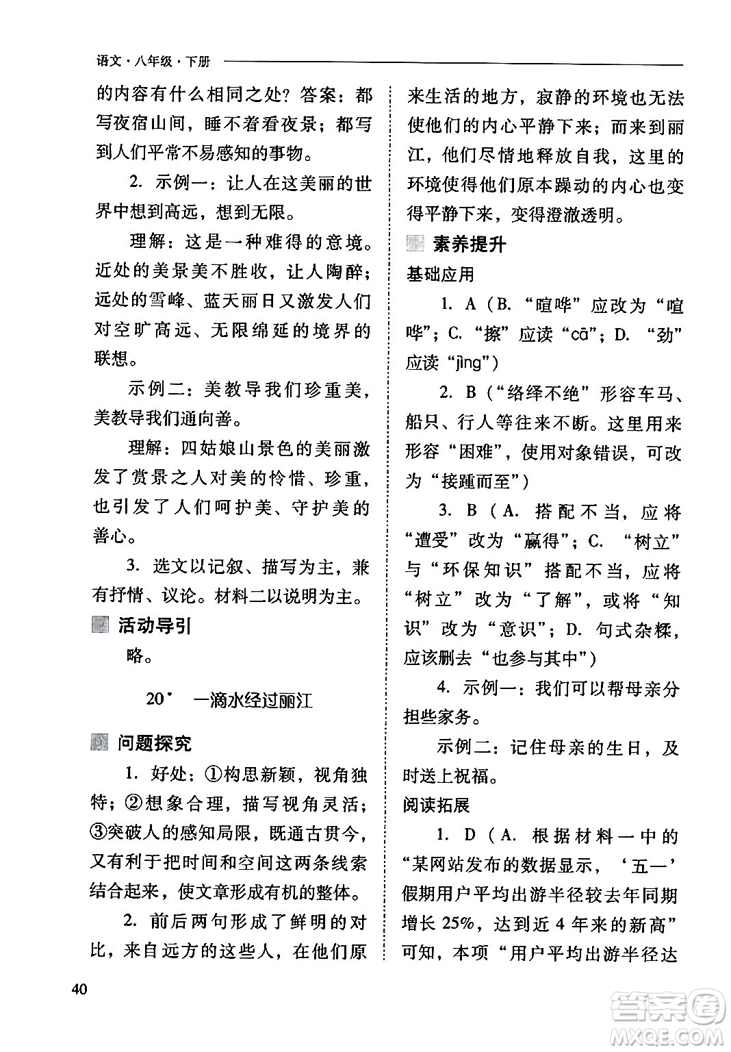 山西教育出版社2024年春新課程問題解決導學方案八年級語文下冊人教版答案