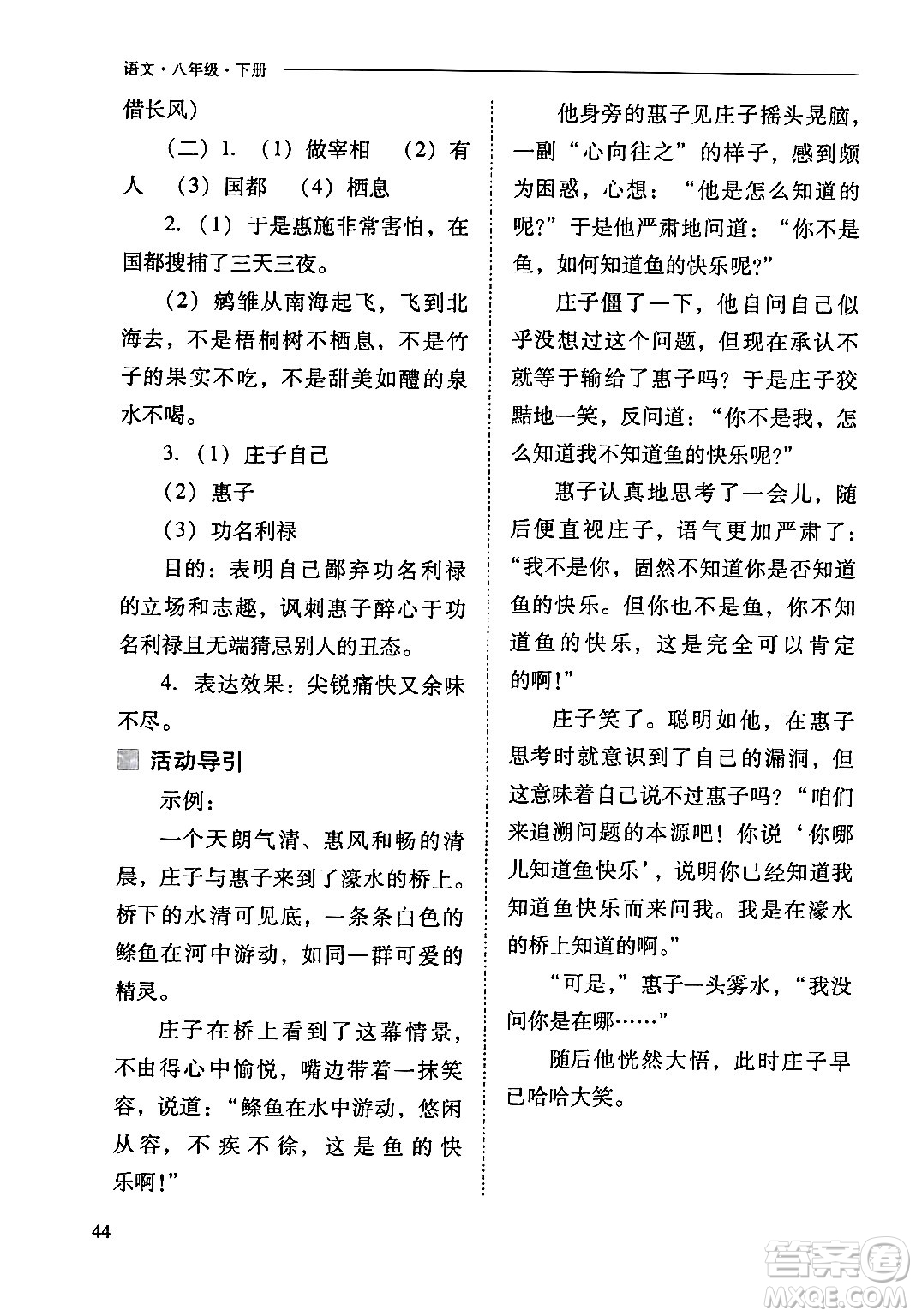 山西教育出版社2024年春新課程問題解決導學方案八年級語文下冊人教版答案