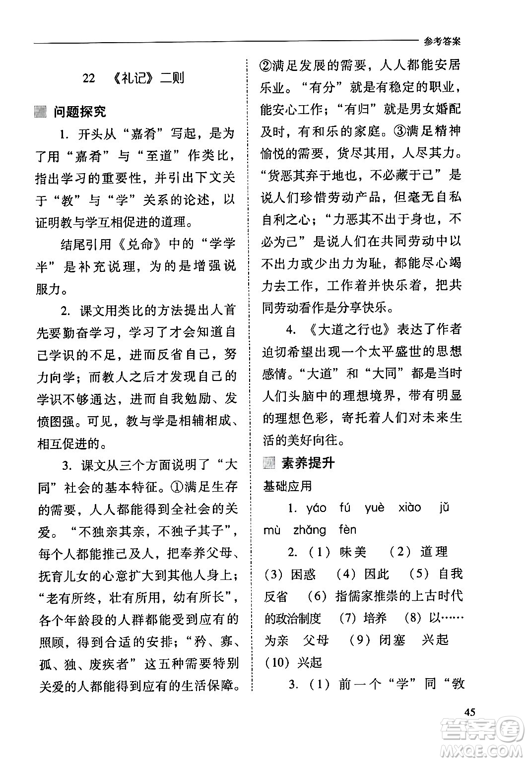 山西教育出版社2024年春新課程問題解決導學方案八年級語文下冊人教版答案