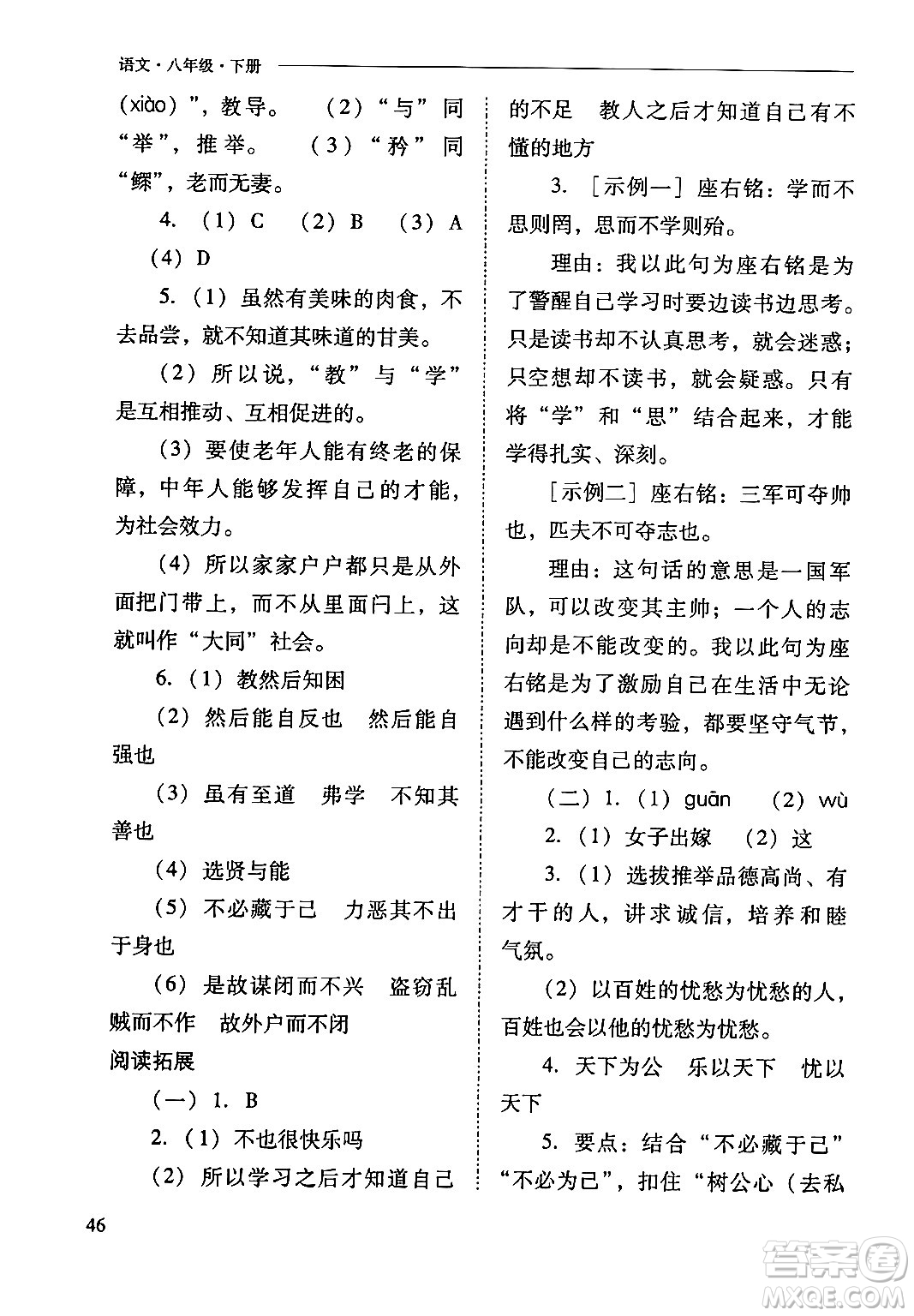 山西教育出版社2024年春新課程問題解決導學方案八年級語文下冊人教版答案