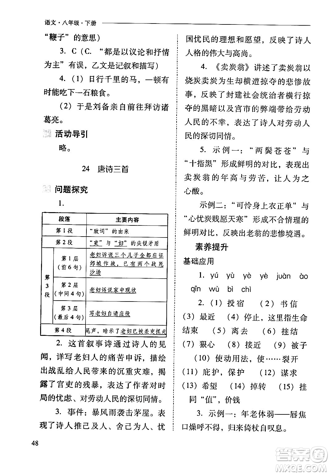 山西教育出版社2024年春新課程問題解決導學方案八年級語文下冊人教版答案