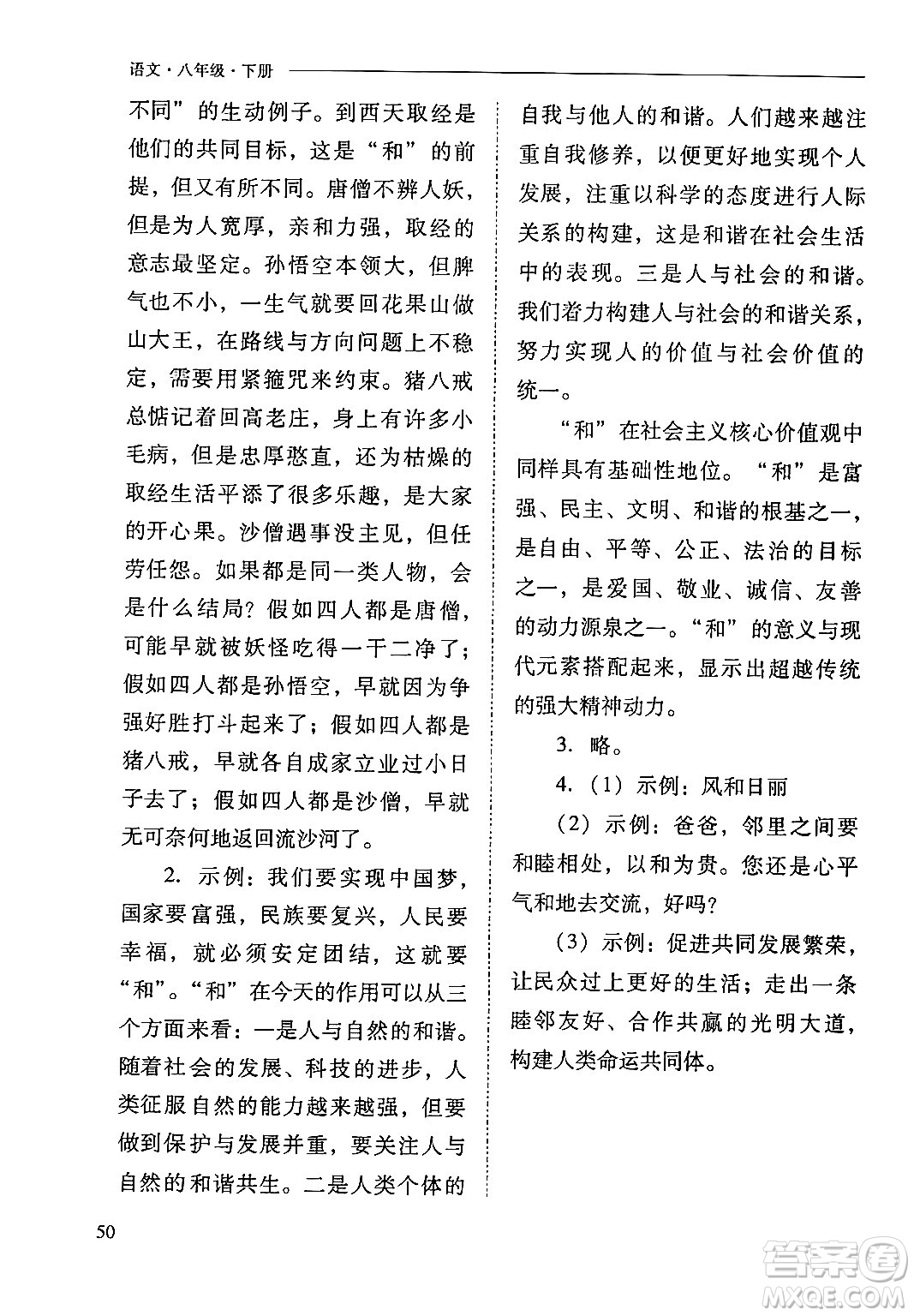 山西教育出版社2024年春新課程問題解決導學方案八年級語文下冊人教版答案