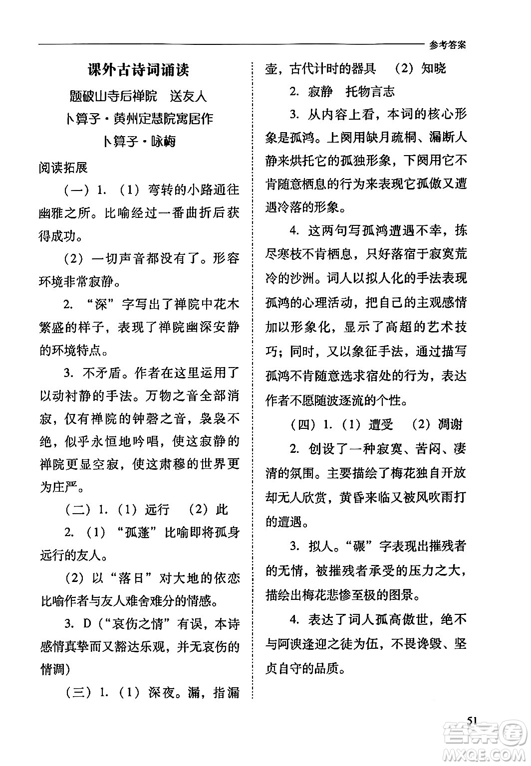 山西教育出版社2024年春新課程問題解決導學方案八年級語文下冊人教版答案