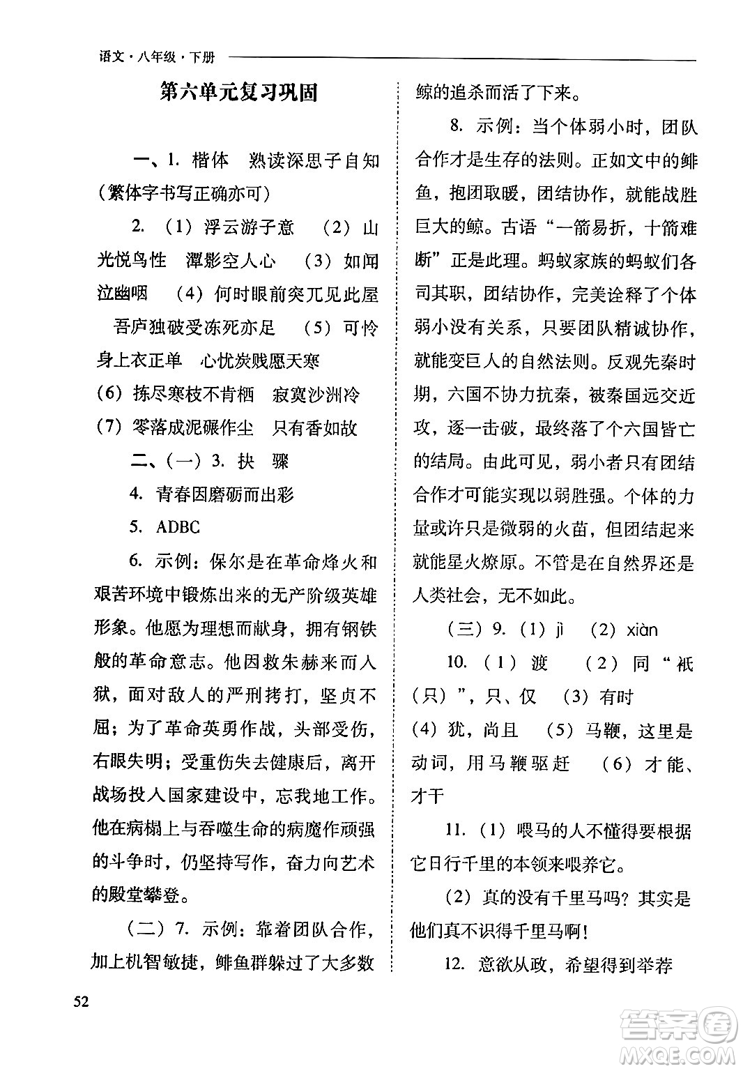 山西教育出版社2024年春新課程問題解決導學方案八年級語文下冊人教版答案